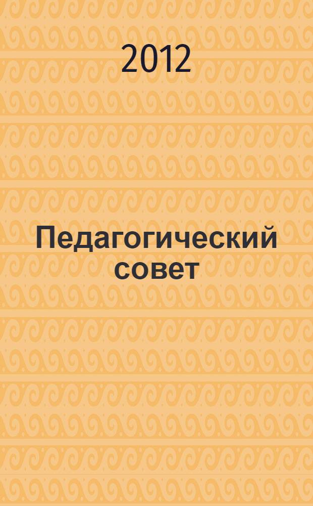 Педагогический совет : сборник лучших работ участников Всероссийского заочного конкурса педагогов "Педагогический совет"