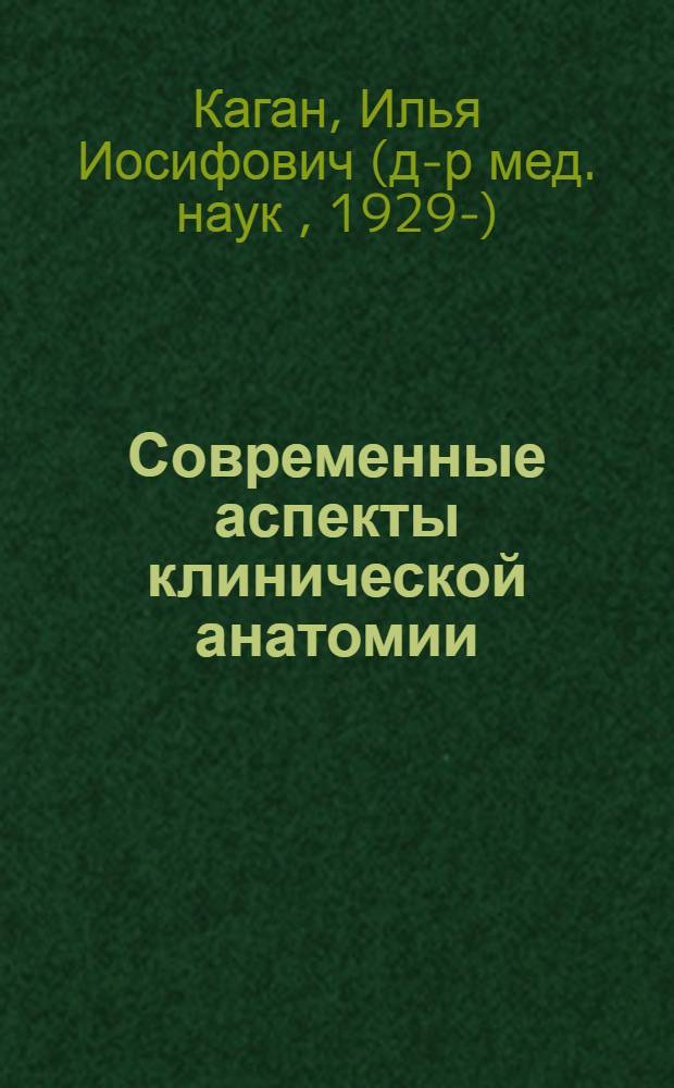 Современные аспекты клинической анатомии