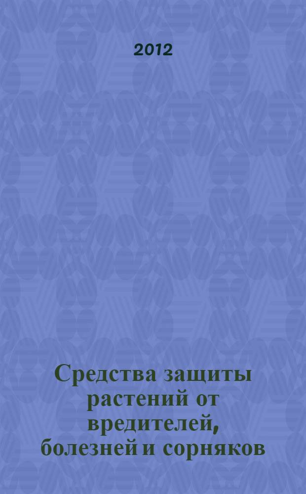 Средства защиты растений от вредителей, болезней и сорняков : учебное пособие для студентов высших аграрных учебных заведений, обучающихся по направлениям и специальностям "Агрономия", и "Технология производства и переработки сельскохозяйственной продукции"