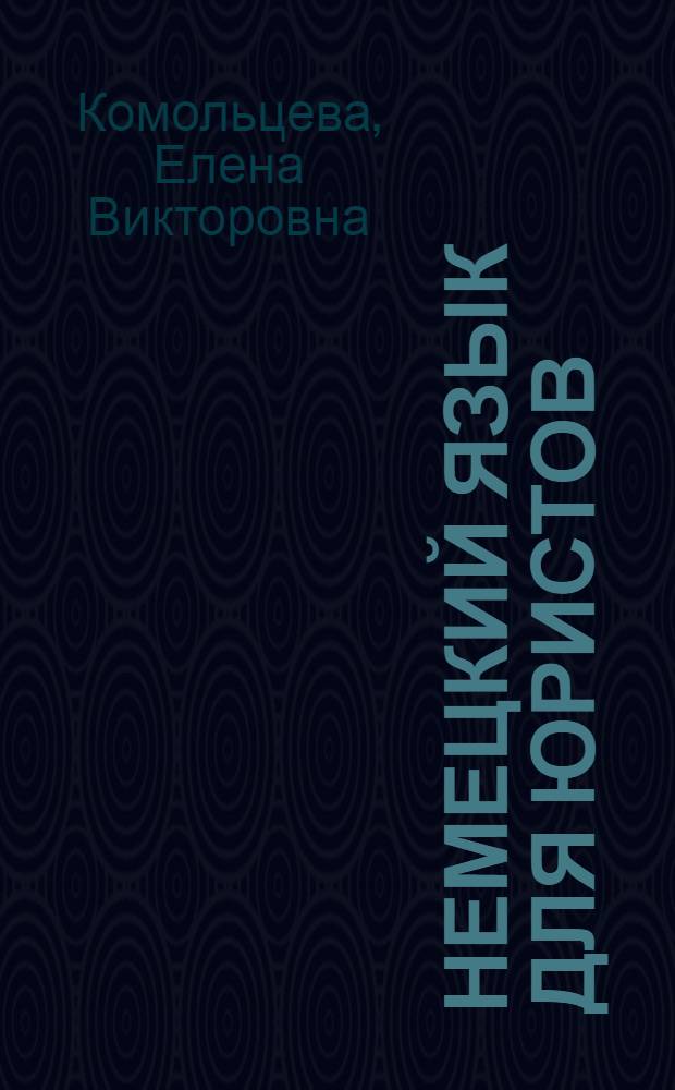 Немецкий язык для юристов = Deutsch für Juristen : учебное пособие