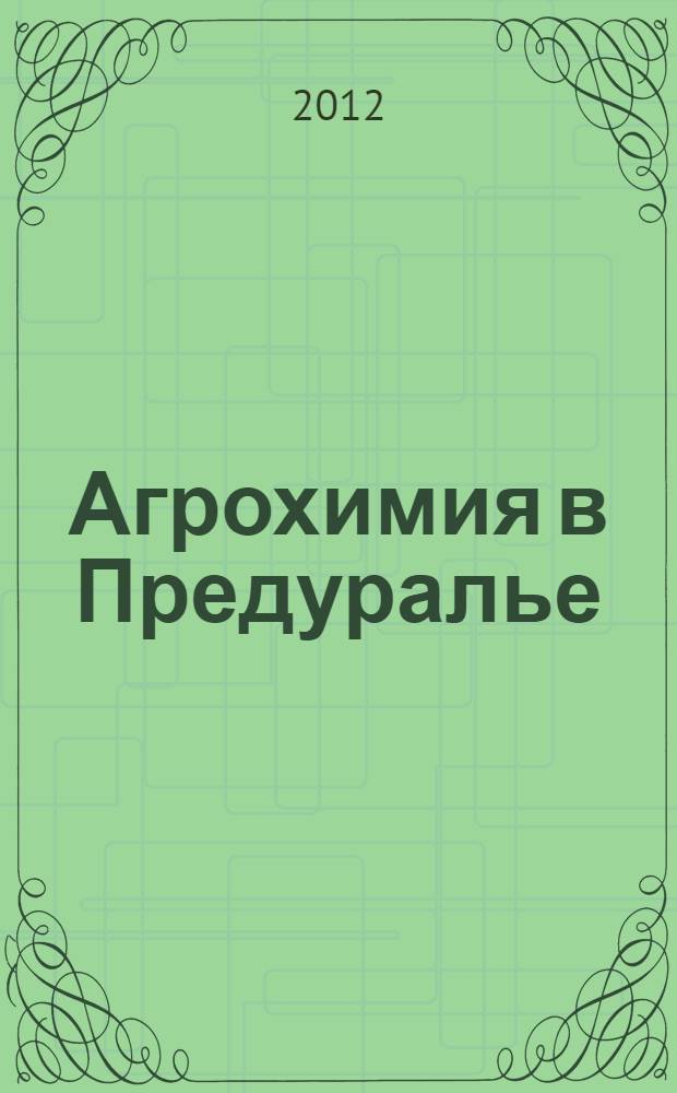 Агрохимия в Предуралье: история и современность : материалы всероссицской научно-практической конференции, посвященной 55-летию кафедры агрохимии и почвоведения, 9 ноября 2012 года