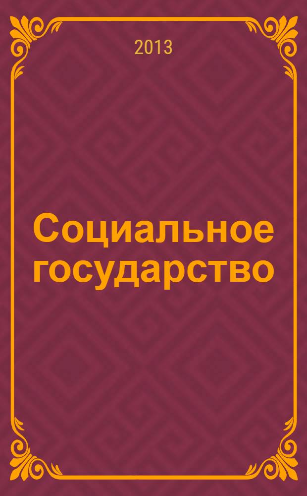 Социальное государство: вызовы XXI века : труды XIII Чаяновских чтений, Москва, 14 марта 2013 г