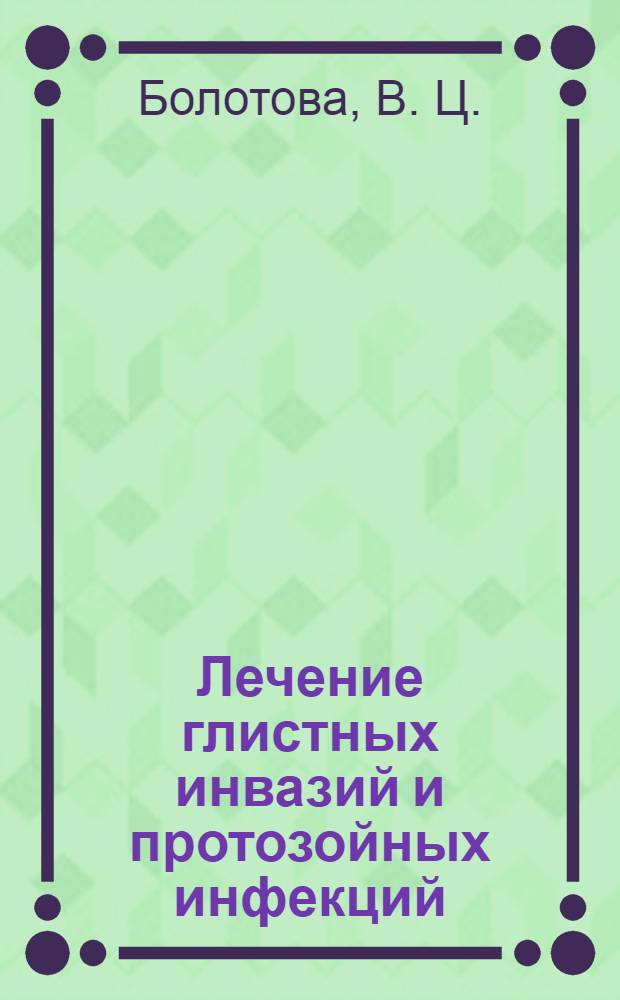 Лечение глистных инвазий и протозойных инфекций : учебно-методическое пособие