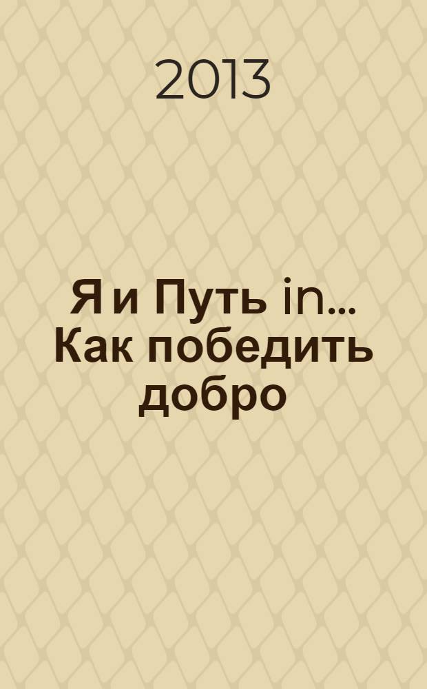 Я и Путь in... Как победить добро