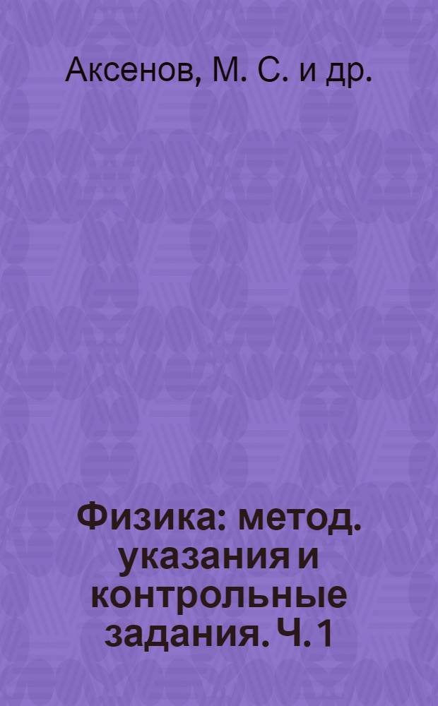 Физика: метод. указания и контрольные задания. Ч. 1