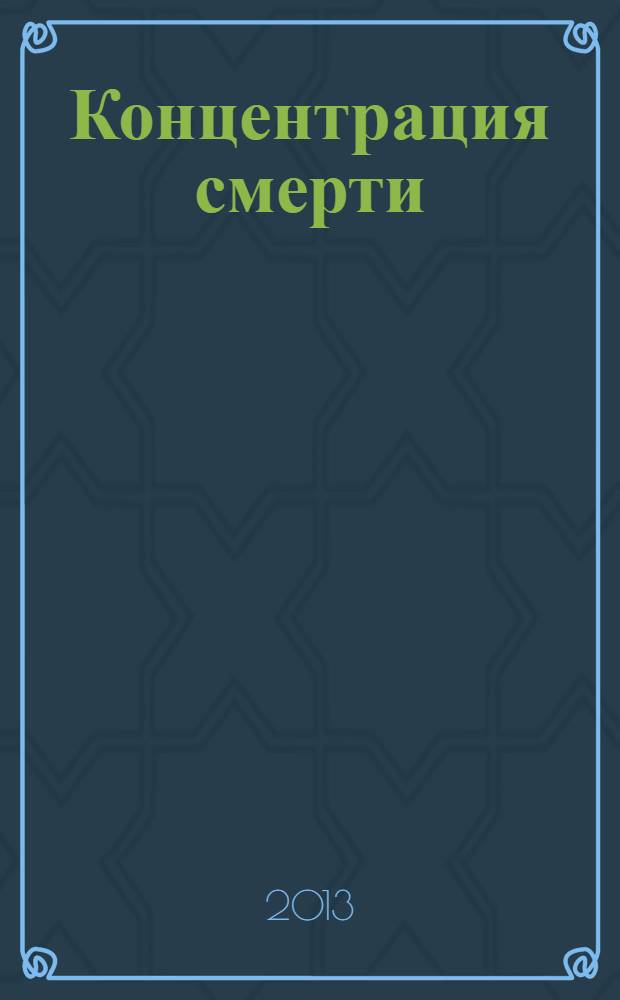 Концентрация смерти