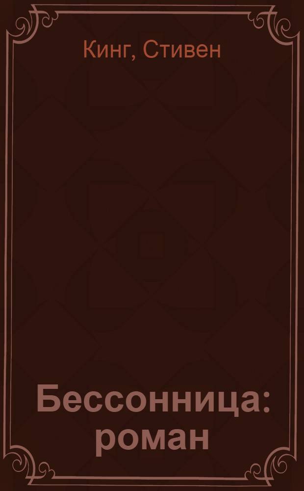 Бессонница : роман