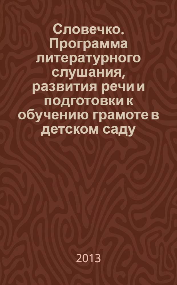 Словечко. Программа литературного слушания, развития речи и подготовки к обучению грамоте в детском саду