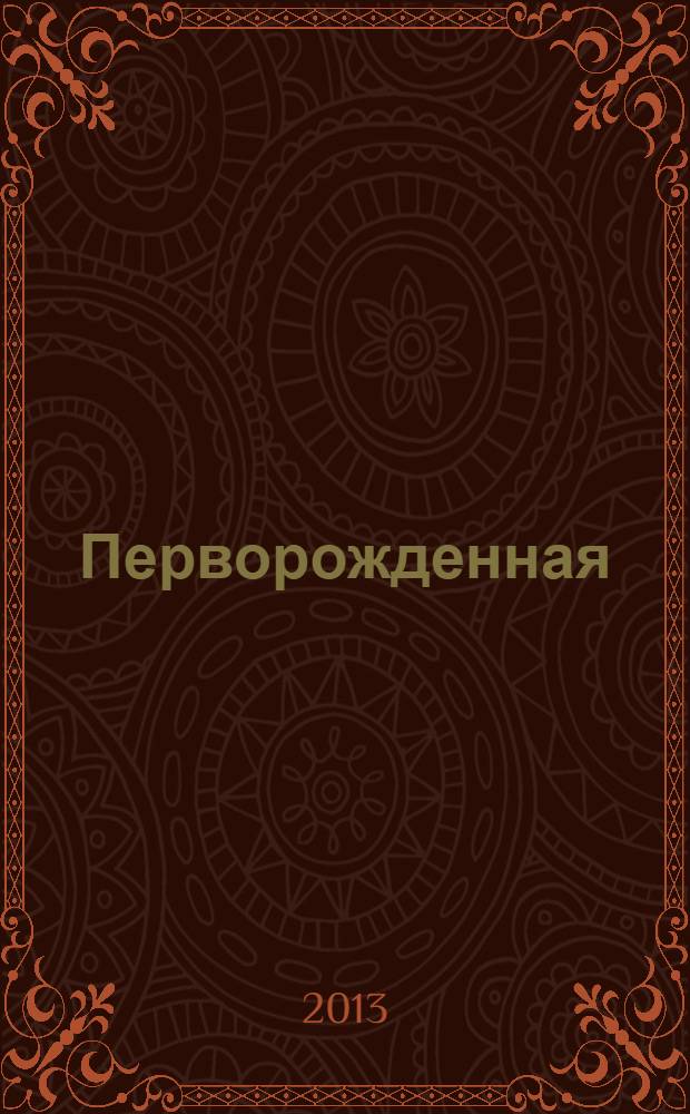 Перворожденная
