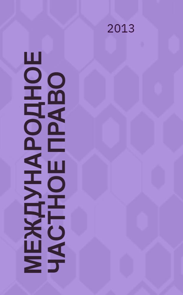 Международное частное право : краткий курс лекций