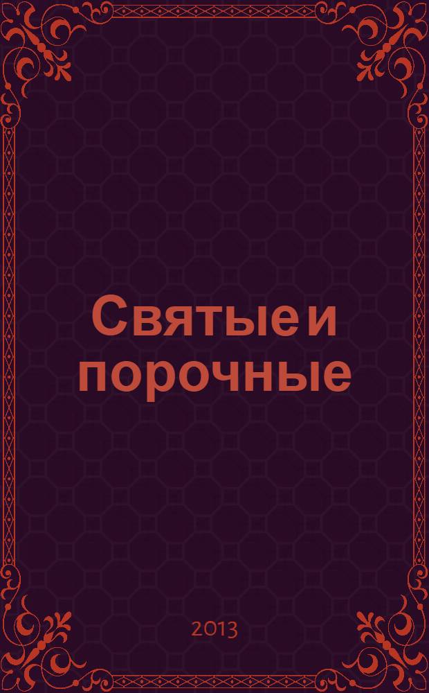 Святые и порочные : в поисках скромности и смиренности