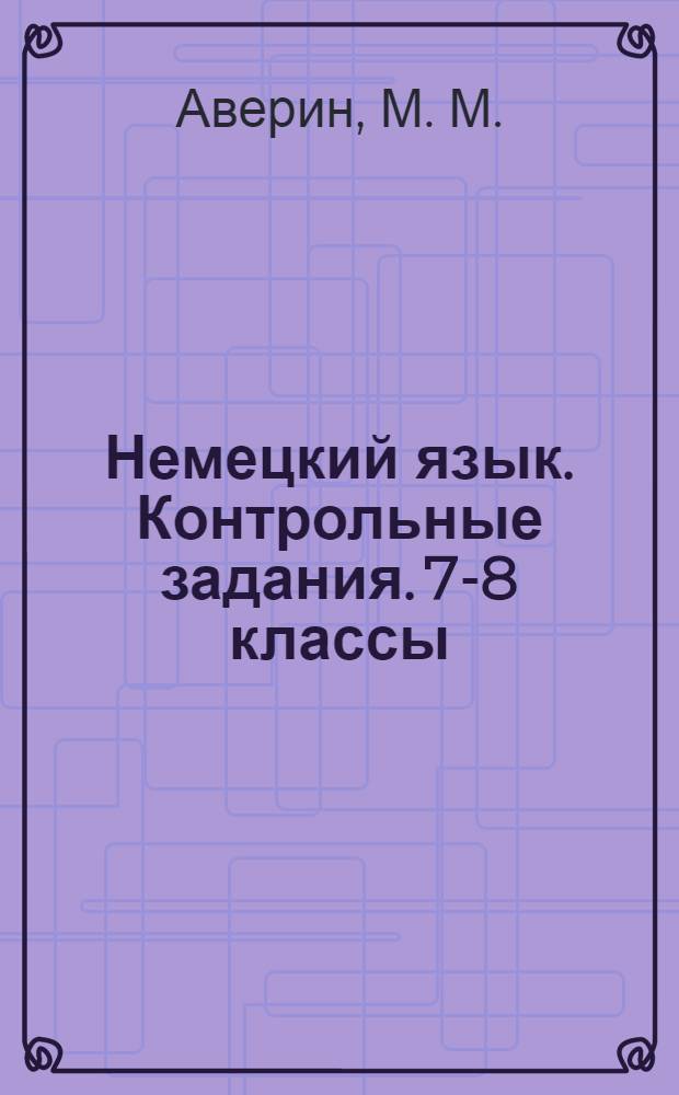Немецкий язык. Контрольные задания. 7-8 классы: пособие для уч-ся...