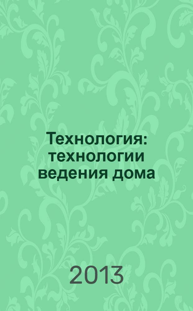 Технология : технологии ведения дома : 5 класс : методическое пособие