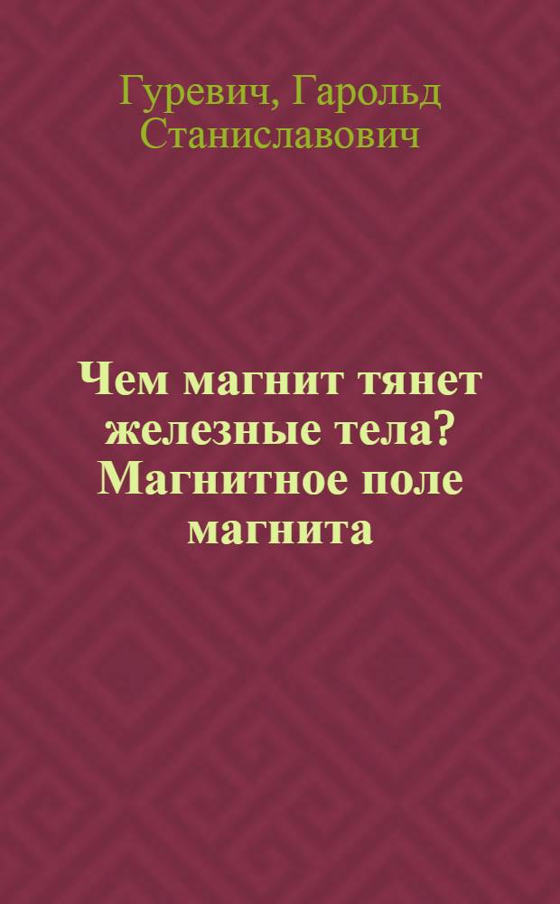 Чем магнит тянет железные тела? Магнитное поле магнита (теория абсолютности)