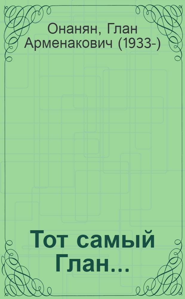 Тот самый Глан ... : юбилейная книга стихов и о стихах