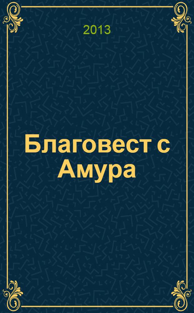 Благовест с Амура : роман