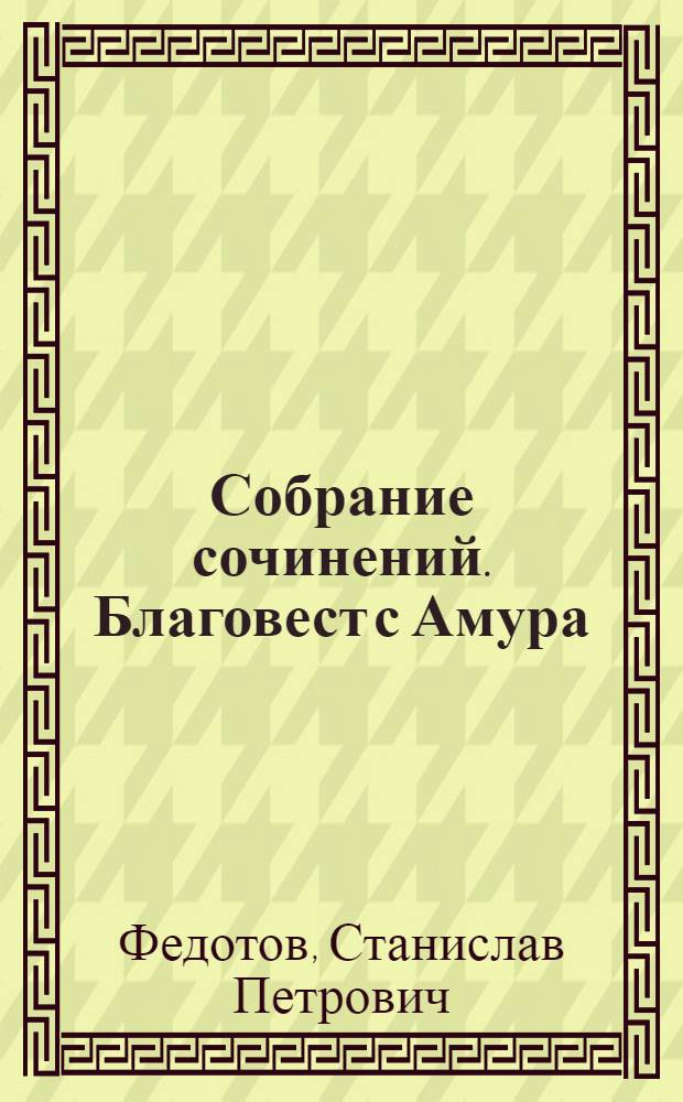Собрание сочинений. Благовест с Амура : роман