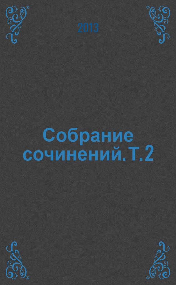 Собрание сочинений. [Т.] 2 : Тишина ; Двое ; Родственники ; Рассказы