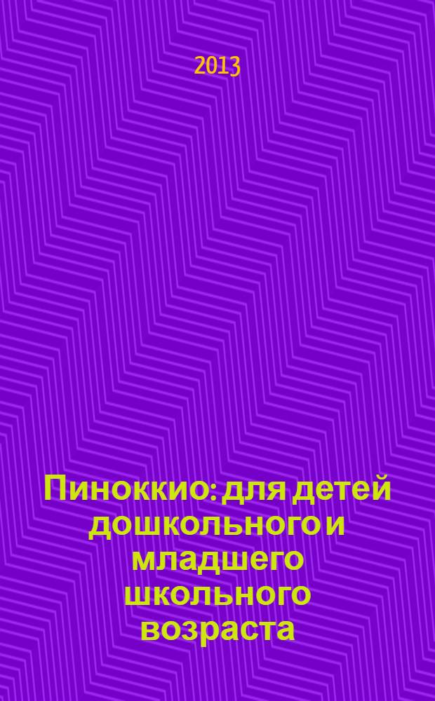 Пиноккио : для детей дошкольного и младшего школьного возраста : книга + DVD