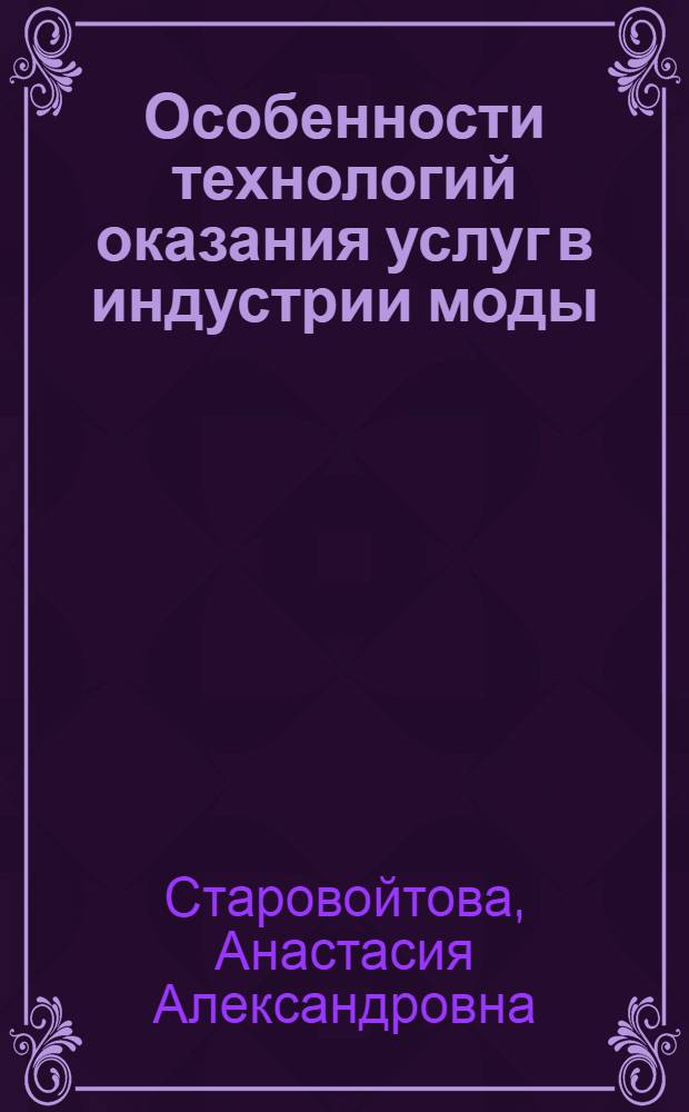 Особенности технологий оказания услуг в индустрии моды : учебное пособие