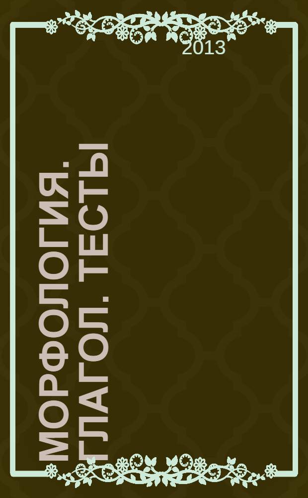 Морфология. Глагол. Тесты