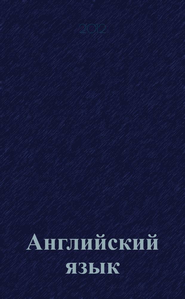Английский язык : учебное пособие : для студентов I-II курса специальности 100800.62 "Товароведение"