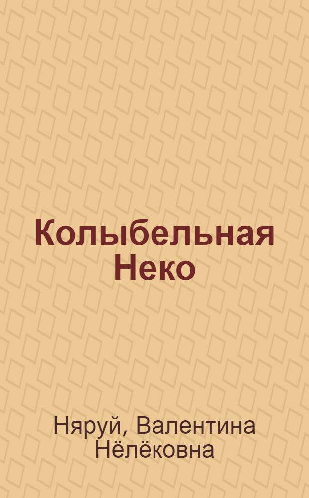 Колыбельная Неко = Неко' нюкубц : книга для чтения взрослыми ненецким малышам