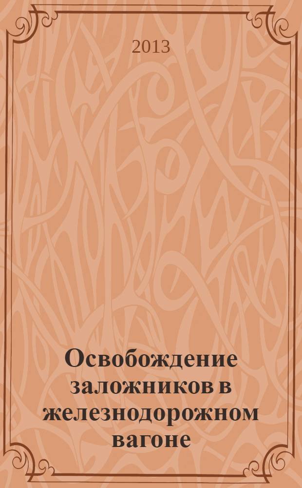 Освобождение заложников в железнодорожном вагоне : учебно-методическое пособие
