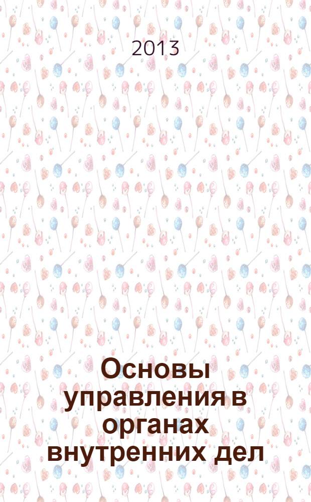 Основы управления в органах внутренних дел : учебное пособие