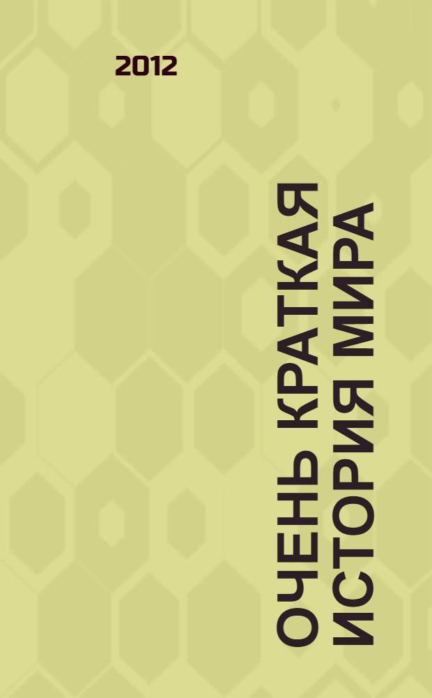 Очень краткая история мира : заметки на полях истории человечества