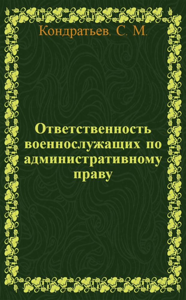 Ответственность военнослужащих по административному праву : монография