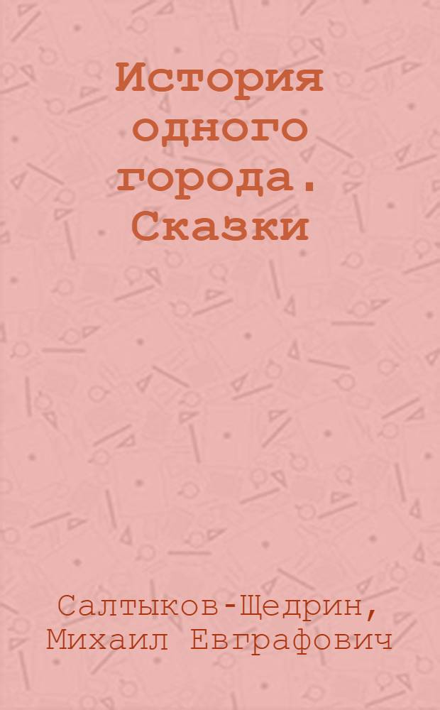 История одного города. Сказки : сборник
