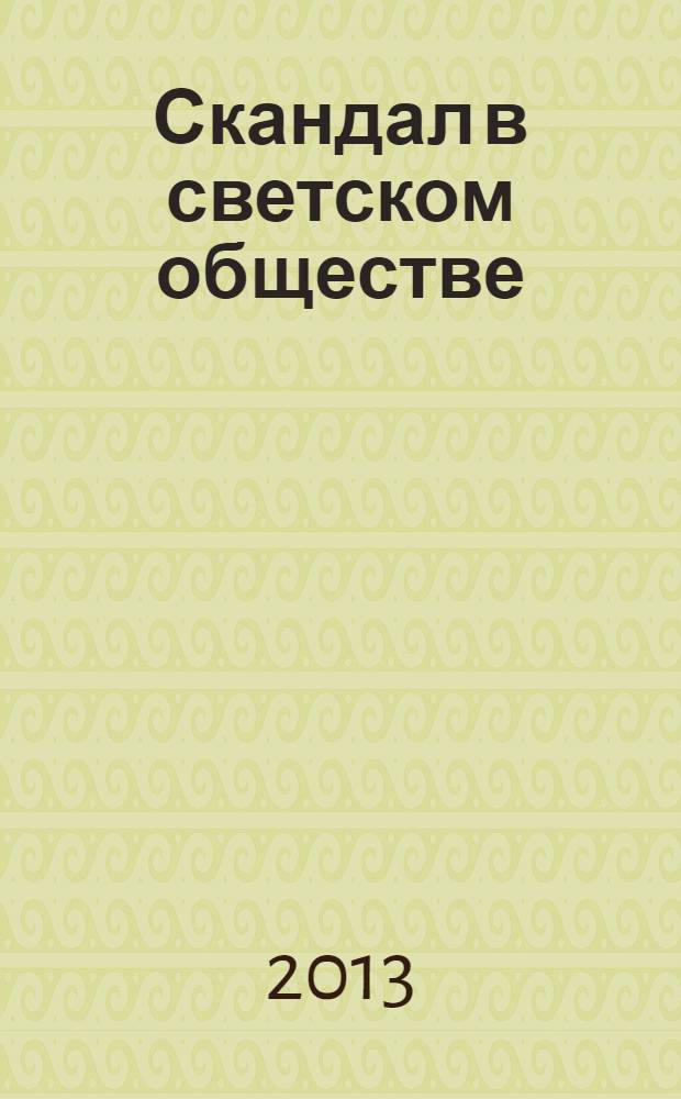 Скандал в светском обществе : роман : перевод