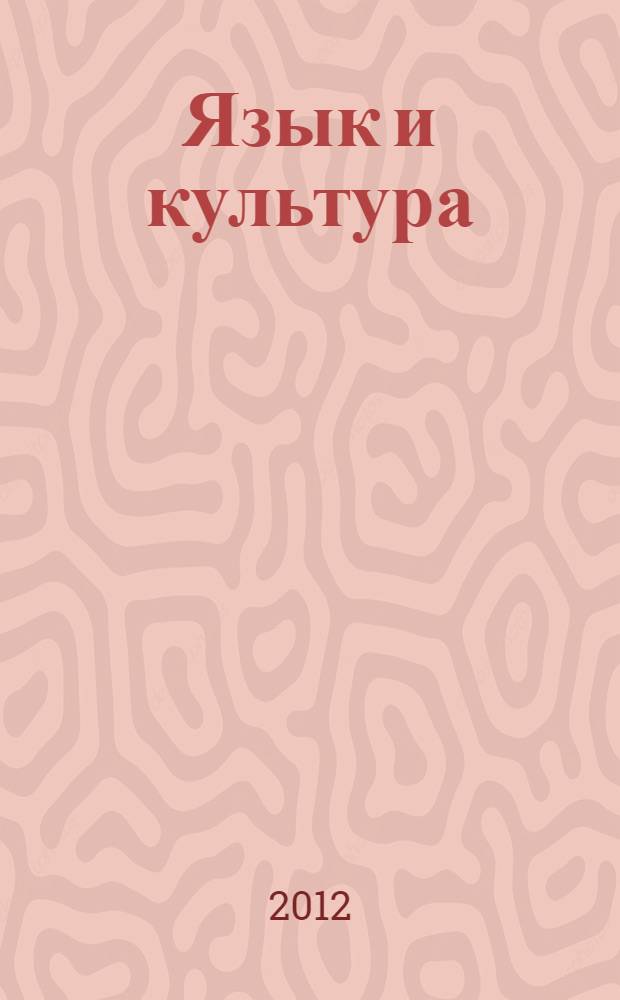 Язык и культура: проблемы, поиски, решения : материалы V Международной научно-практической заочной конференции