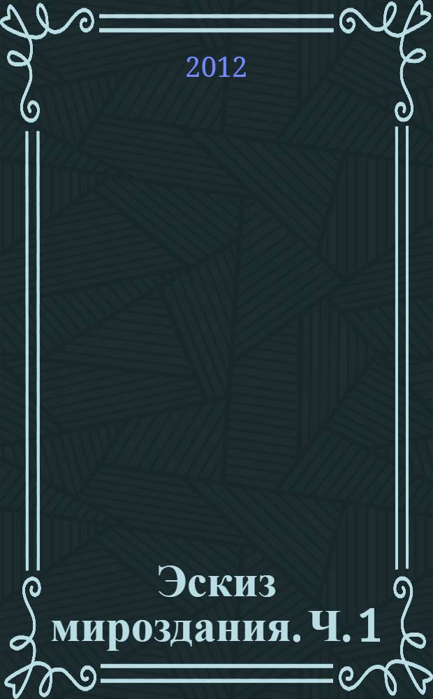 Эскиз мироздания. Ч. 1