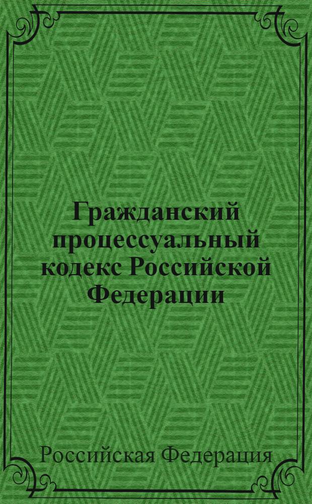 Гражданский процессуальный кодекс Российской Федерации : текст с изменениями и дополнениями на 25 ноября 2012 года : от 14 ноября 2002 года N° 138-ФЗ : принят Государственной Думой 23 октября 2002 года : одобрен Советом Федерации 30 октября 2002 года : Федеральный закон от 14 июня 2012 г. N° 76-ФЗ ... Федеральный закон от 30 июня 2003 г. N° 86-ФЗ