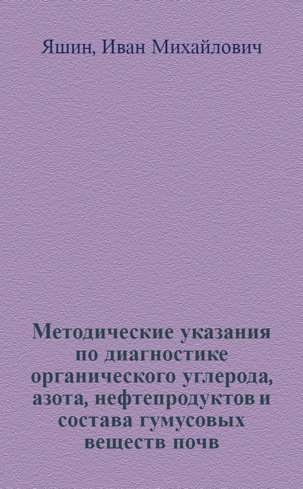 Методические указания по диагностике органического углерода, азота, нефтепродуктов и состава гумусовых веществ почв