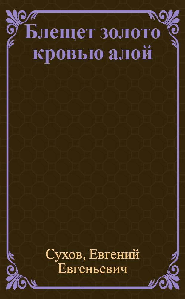 Блещет золото кровью алой : роман