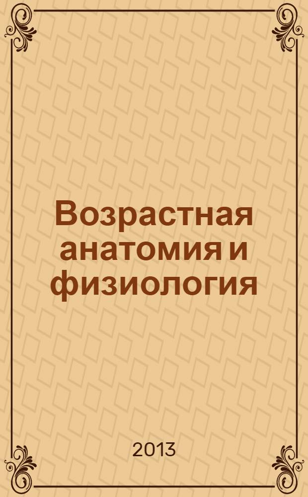 Возрастная анатомия и физиология : основы профилактики и коррекции нарушений в развитии детей : учебное пособие для студентов педагогических институтов и колледжей, обучающихся по специальностям: 050704 - Дошкольное образование, 050705 - Специальное дошкольное образование, 050717 - Специальная дошкольная педагогика и психология, 050718 - Специальная педагогика в специальных (коррекционных) образовательных учреждениях, 050719 - Коррекционная педагогика в начальном образовании