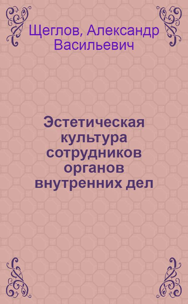 Эстетическая культура сотрудников органов внутренних дел : учебное пособие (для заочного обучения)