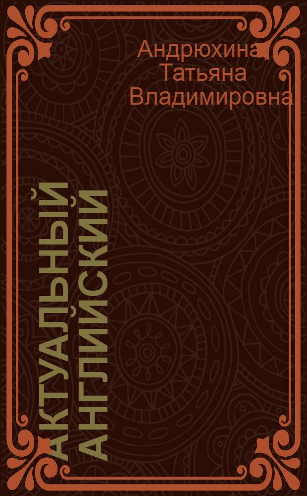 Актуальный английский : интерактивный учебник
