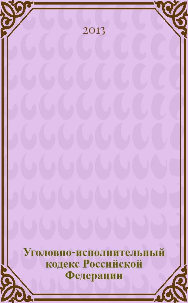 Уголовно-исполнительный кодекс Российской Федерации : текст с изменениями и дополнениями на 25 января 2013 года : от 8 января 1997 года N° 1-ФЗ : принят Государственной Думой 18 декабря 1996 года : одобрен Советом Федерации 25 декабря 1996 года : Федеральный закон, одобренный Советом Федерации 26 декабря 2012 г. : Федеральный закон от 1 декабря 2012 г. N° 208-ФЗ ... Федеральный закон от 8 января 1998 г. N° 11-ФЗ