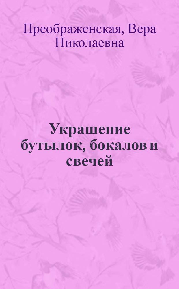 Украшение бутылок, бокалов и свечей