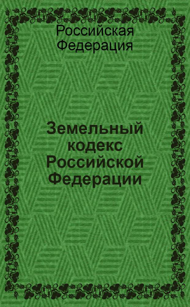 Земельный кодекс Российской Федерации : текст с изменениями и дополнениями на 20 января 2013 года : от 25 октября 2001 года N° 136-ФЗ : принят государственной Думой 28 сентября 2001 года : одобрен Советом Федерации 10 октября 2001 года : Федеральный закон, одобренный Советом Федерации 26 декабря 2012 г. : Федеральный закон от 28 июля 2012 г. N° 133-ФЗ ... Федеральный закон от 30 июня 2003 г. N° 86-ФЗ