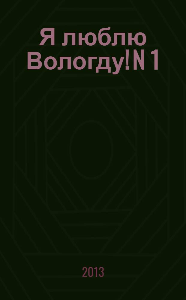 Я люблю Вологду! N 1(7) февраль/ 2013 г.