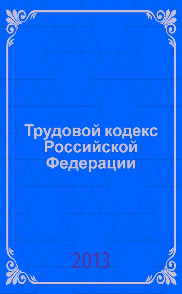 Трудовой кодекс Российской Федерации : по состоянию на 15 февраля 2013 года : с комментариями к последним изменениям : от 30 декабря 2001 г. N° 197-ФЗ : Федеральный закон от 29 декабря 2012 г. N° 280-ФЗ ... Федеральный закон от 24 июля 2002 г. N° 97-ФЗ