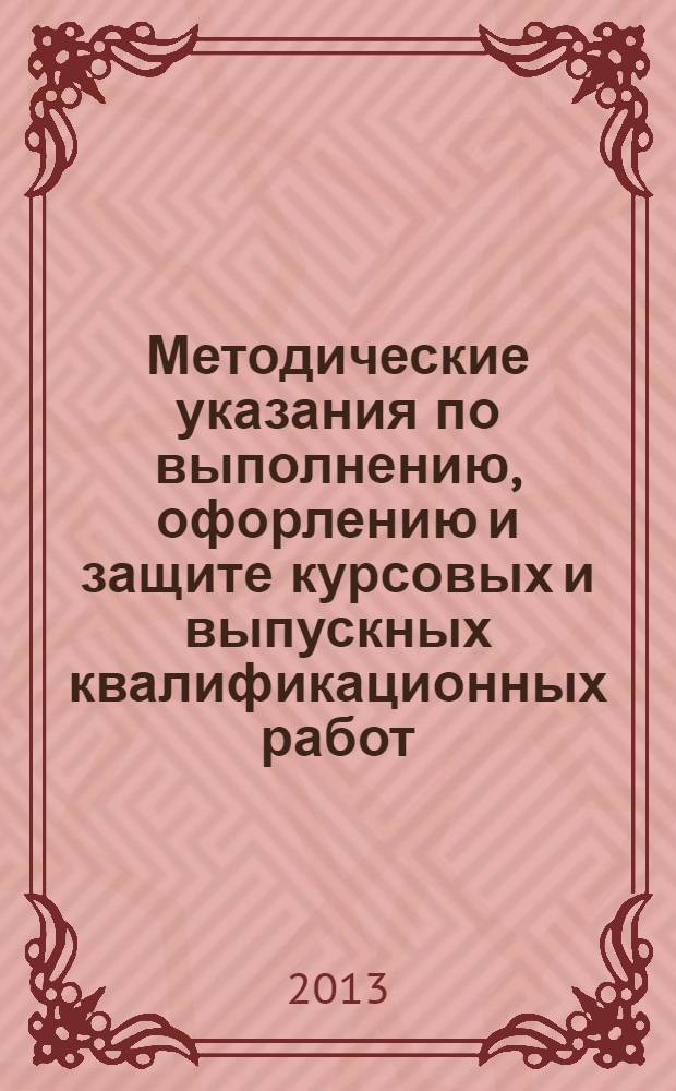 Методические указания по выполнению, офорлению и защите курсовых и выпускных квалификационных работ