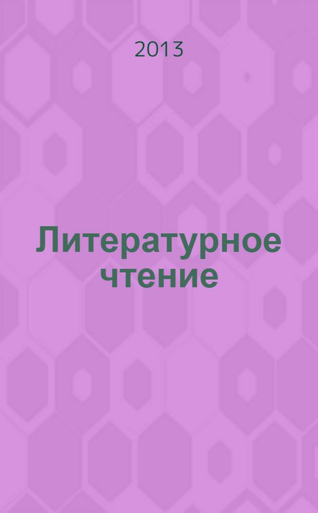Литературное чтение: программа. 1-4 классы + CD