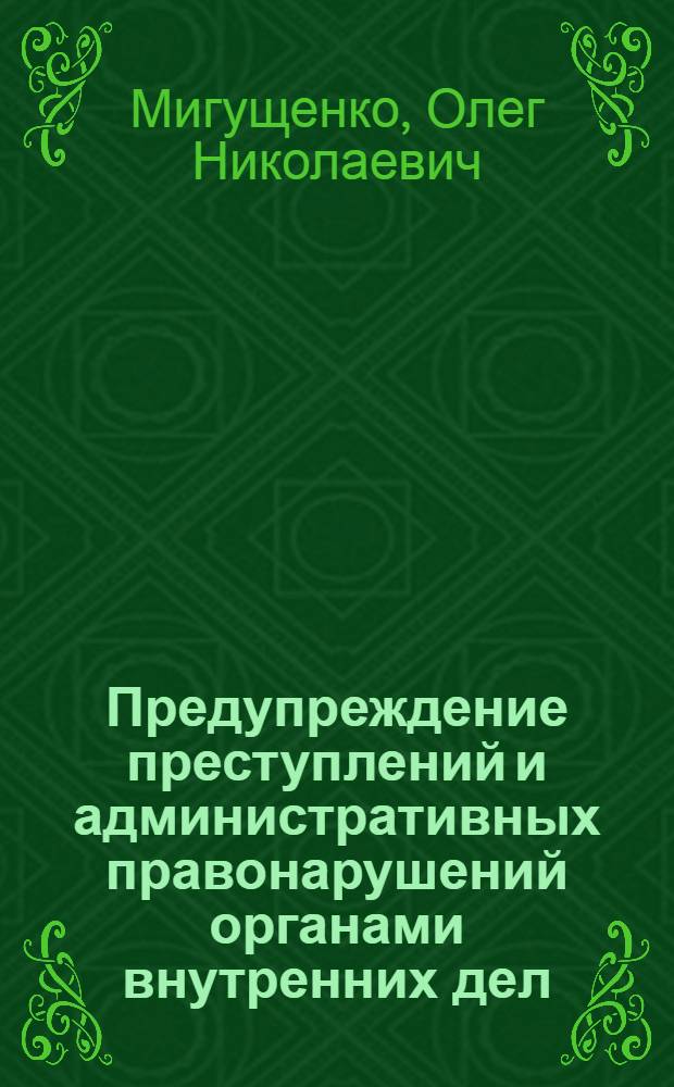 Предупреждение преступлений и административных правонарушений органами внутренних дел : учебное пособие