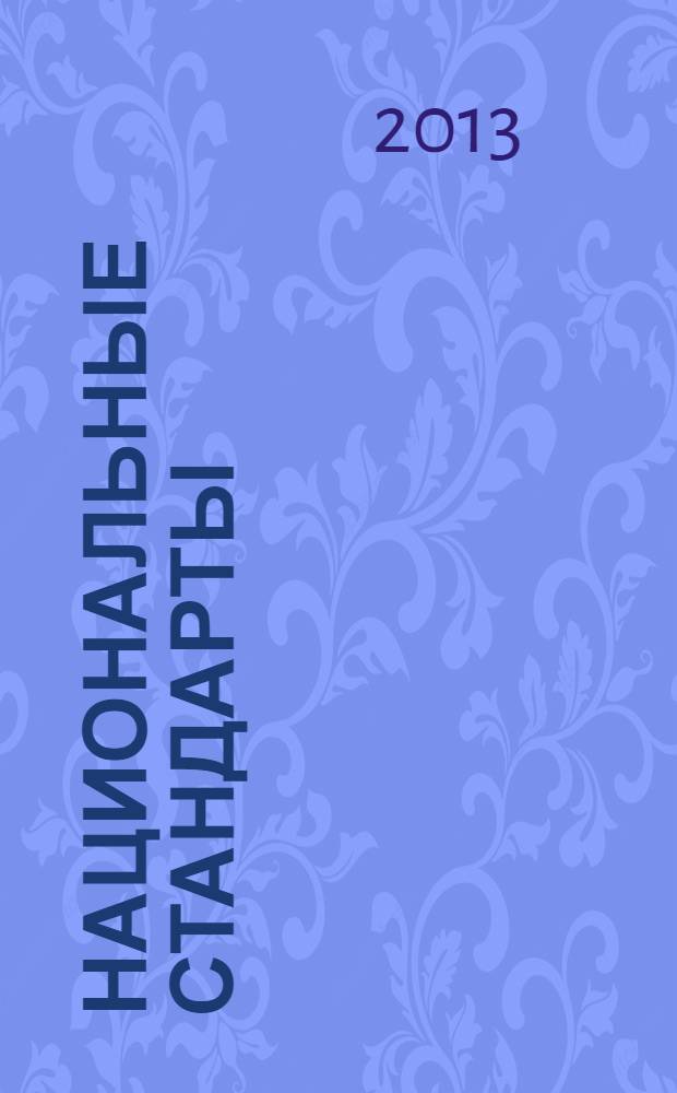 Национальные стандарты